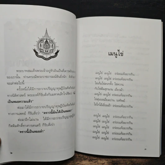 พระราชอารมณ์ขัน - วิลาศ มณีวัต รูปที่ 8