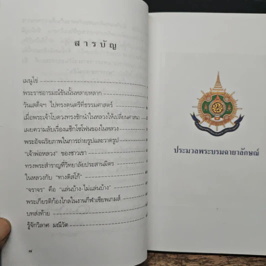 พระราชอารมณ์ขัน - วิลาศ มณีวัต รูปที่ 7