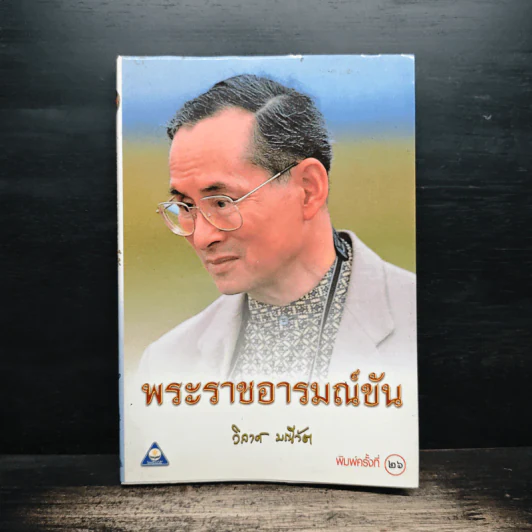 พระราชอารมณ์ขัน - วิลาศ มณีวัต รูปที่ 1
