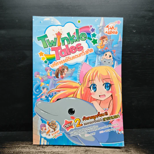 Twinkle Tales มหัศจรรย์ดินแดนทวิ้งเกิล เล่ม 2 ตอน เจ้าชายลูกเจี๊ยบและอาณาจักรแห่งสายหมอก - DJNY รูปที่ 1