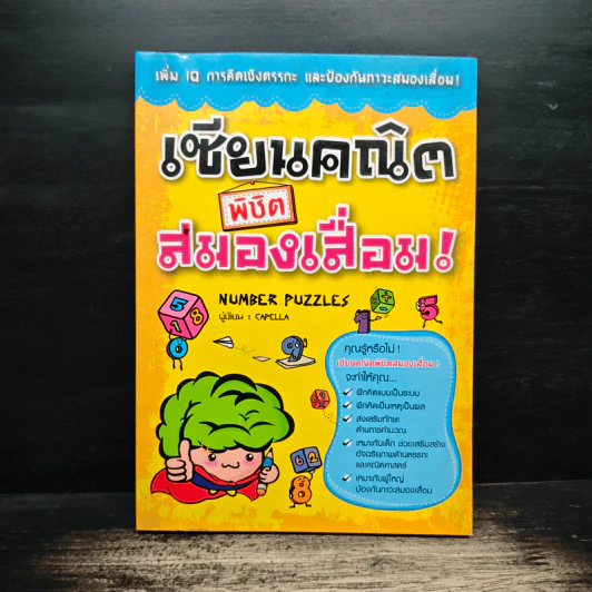 เซียนคณิตพิชิตสมองเสื่อม Number Puzzles - Capella รูปที่ 1