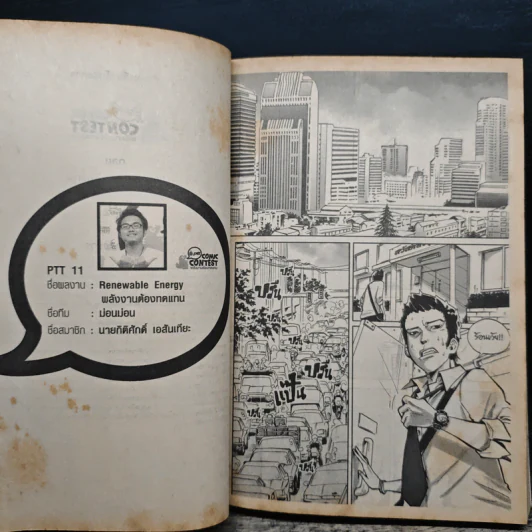 Ptt Comic Contest พลังงานต้องทดแทน รูปที่ 7