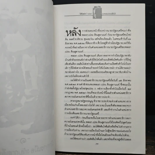 726 วันใต้บัลลังก์ เปรม - น.ต.ประสงค์ สุ่นศิริ รูปที่ 8