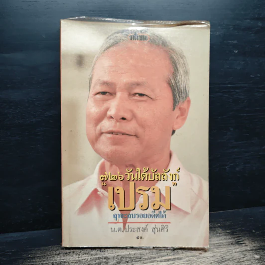 726 วันใต้บัลลังก์ เปรม - น.ต.ประสงค์ สุ่นศิริ รูปที่ 1