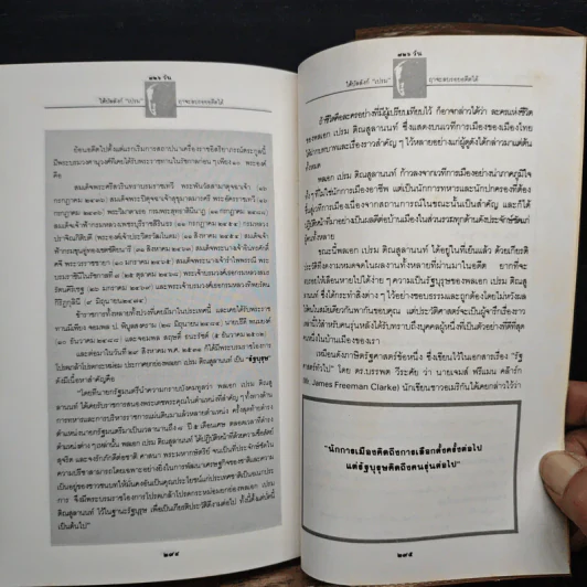 726 วันใต้บัลลังก์ เปรม - น.ต.ประสงค์ สุ่นศิริ รูปที่ 9