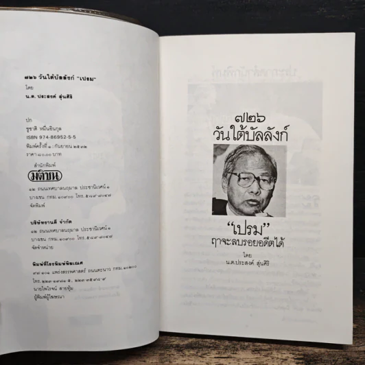 726 วันใต้บัลลังก์ เปรม - น.ต.ประสงค์ สุ่นศิริ รูปที่ 6