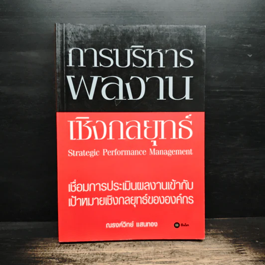 การบริหารผลงานเชิงกลยุทธ์ - ณรงค์วิทย์ แสนทอง รูปที่ 1