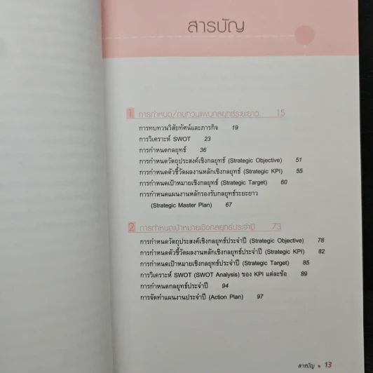 การบริหารผลงานเชิงกลยุทธ์ - ณรงค์วิทย์ แสนทอง รูปที่ 7