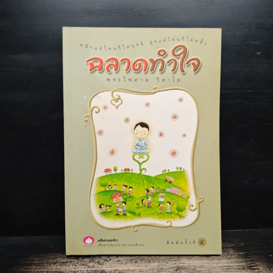 ฉลาดทำใจ - พระไพศาล วิสาโล รูปที่ 1