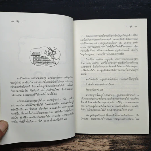 ฉลาดทำใจ - พระไพศาล วิสาโล รูปที่ 9