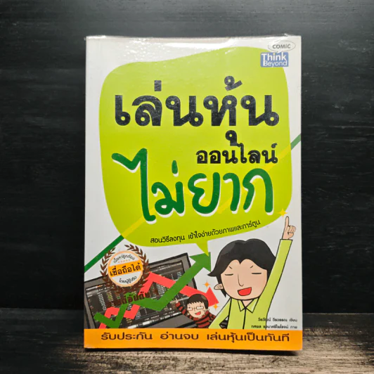 เล่นหุ้นออนไลน์ไม่ยาก - วีรวัฒน์ วีรวรรณ รูปที่ 1