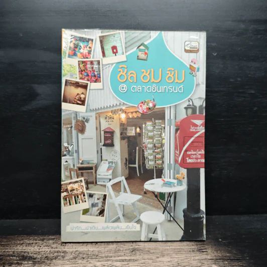 ชิล ชม ชิม @ ตลาดอินเทรนด์ - หนุ่ม ทัศนัย รูปที่ 1