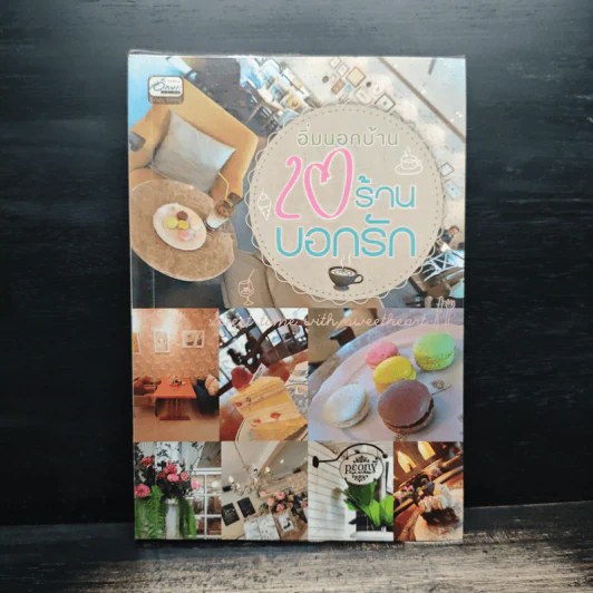 อิ่มนอกบ้าน 20 ร้านบอกรัก รูปที่ 1