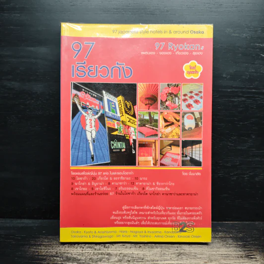 97 เรียวกัง แพลนเอง-จองเอง-เที่ยวเอง-ลุยเอง รูปที่ 1