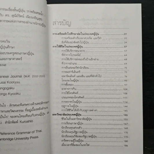 เรียนและเอาตัวรอดในญี่ปุ่น - ดร.ปรียา อิงคาภิรมย์ โฮะริเอะ รูปที่ 7
