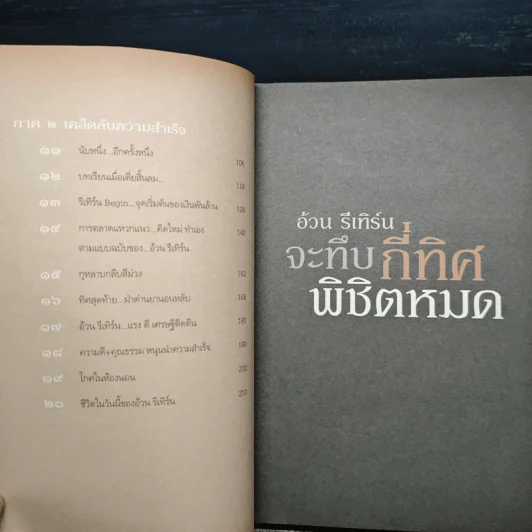 จะทึบกี่ทิศพิชิตหมด - อ้วน รีเทิร์น รูปที่ 8
