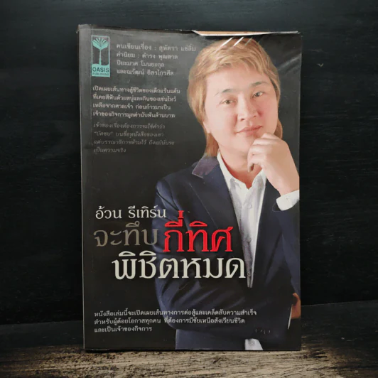 จะทึบกี่ทิศพิชิตหมด - อ้วน รีเทิร์น รูปที่ 1