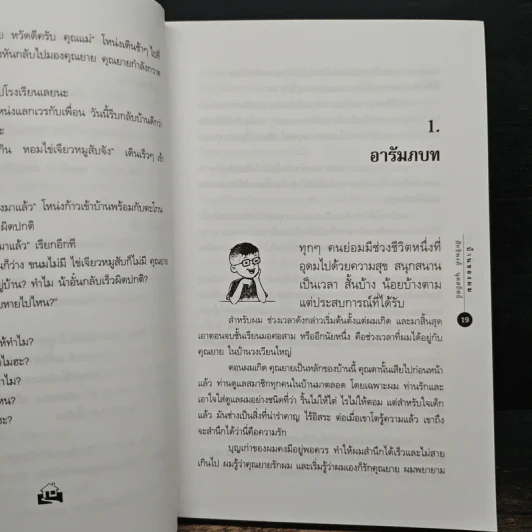 เด็กชายโหน่งโฉ่งโกร่ง ภาค 1 บ้านของผม - สิทธิพงศ์ นุดสถิตย์ รูปที่ 9