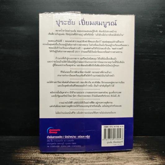 คนดีไม่มีเสื่อม ปุระชัย เปี่ยมสมบูรณ์ - มนตรี แสนสุข รูปที่ 2