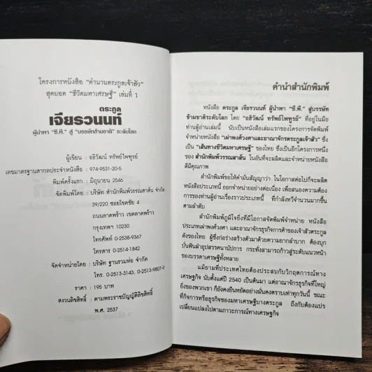 ตระกูลเจียรวนนท์ ผู้นำพา ซี.พี. สู่บรรษัทข้ามชาติ ระดับโลก - อธิวัฒน์ ทรัพย์ไพฑูรย์ รูปที่ 6