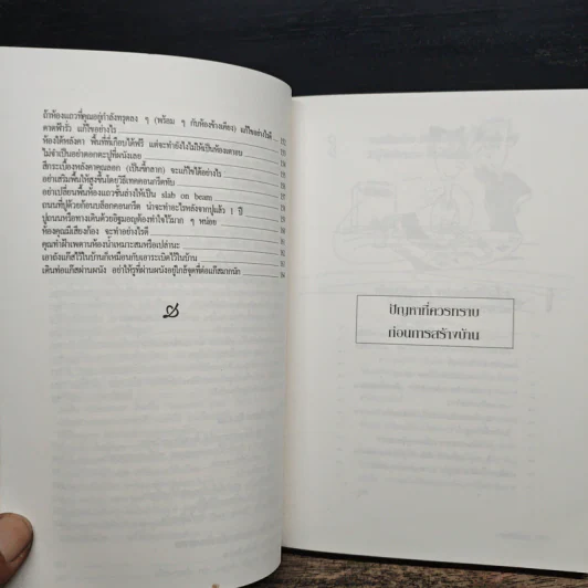 สารพันปัญหาการก่อสร้างและต่อเติมบ้าน - ยอดเยี่ยม เทพธรานนท์ รูปที่ 9