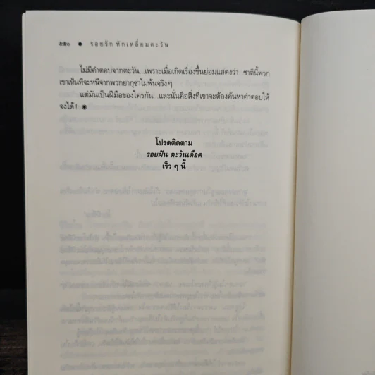 รอยรักหักเหลี่ยมตะวัน - ณารา รูปที่ 9