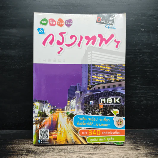 ชม ชิม ช้อป ชิลล์ in กรุงเทพฯ - DPLUS GUIDE รูปที่ 1