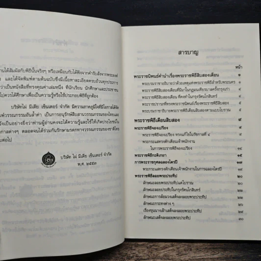 พระราชพิธีสิบสองเดือน เล่ม 1 - พระบาทสมเด็จพระจุลจอมเกล้าเจ้าอยู่หัว รูปที่ 7