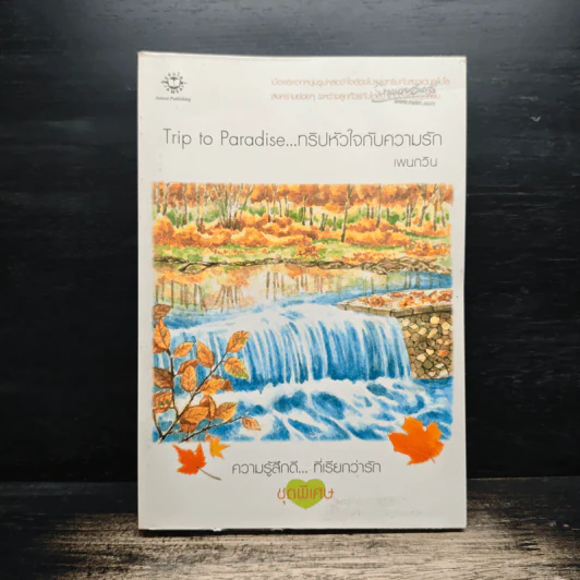 Trip to Paradise...ทริปหัวใจกับความรัก - เพนกวิน รูปที่ 1