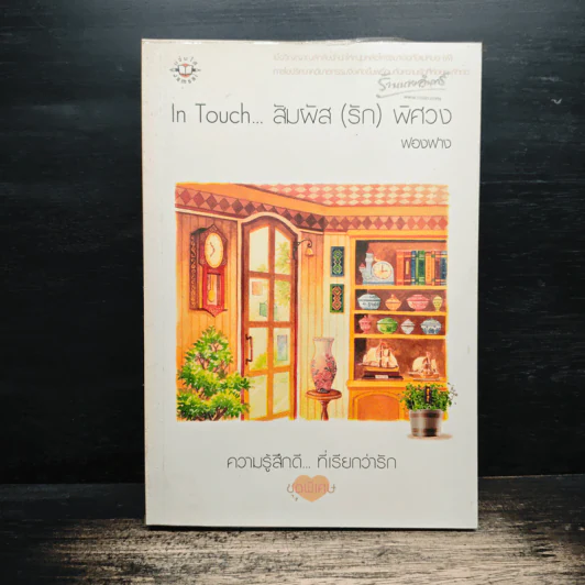 In Touch...สัมผัส(รัก)พิศวง - ฟองฟาง รูปที่ 1