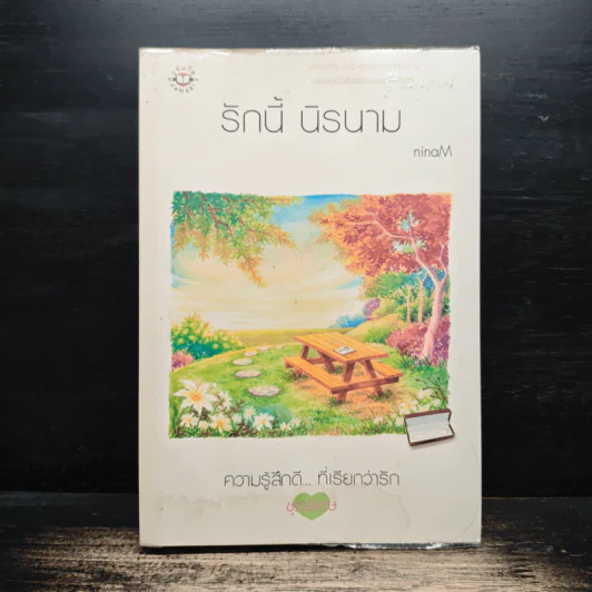 รักนี้ นิรนาม - ninaM รูปที่ 1