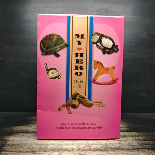 Boxset My Hero วีรบุรุษสุดที่รัก 5 เล่ม - มณีจันท์, หัสบรรณ รูปที่ 2