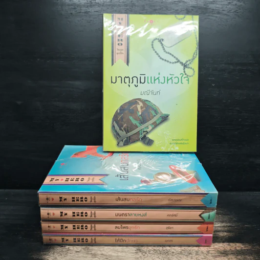 Boxset My Hero วีรบุรุษสุดที่รัก 5 เล่ม - มณีจันท์, หัสบรรณ รูปที่ 5