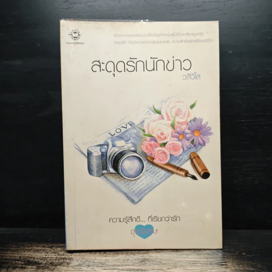สะดุดรักนักข่าว - วลีวิไล รูปที่ 1
