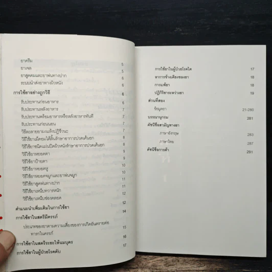 ใช้ยา-ต้องรู้ - เรวดี ธรรมอุปกรณ์ รูปที่ 8