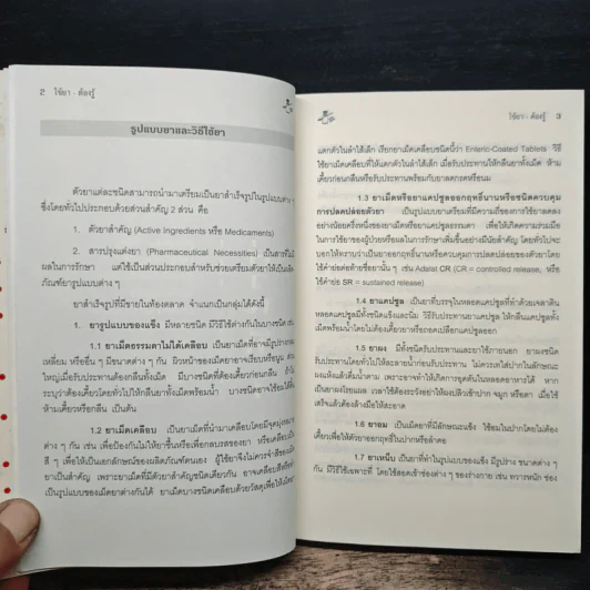 ใช้ยา-ต้องรู้ - เรวดี ธรรมอุปกรณ์ รูปที่ 9