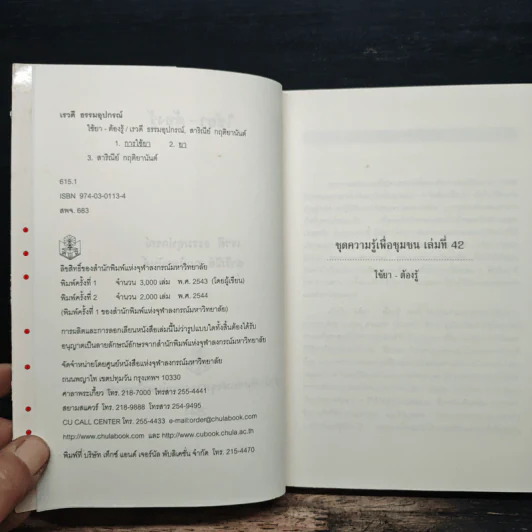 ใช้ยา-ต้องรู้ - เรวดี ธรรมอุปกรณ์ รูปที่ 6