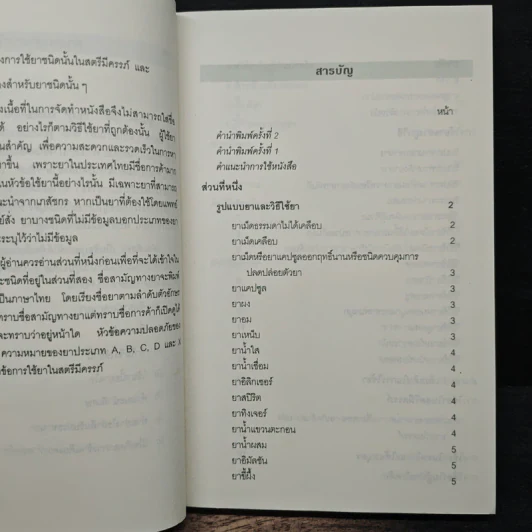 ใช้ยา-ต้องรู้ - เรวดี ธรรมอุปกรณ์ รูปที่ 7