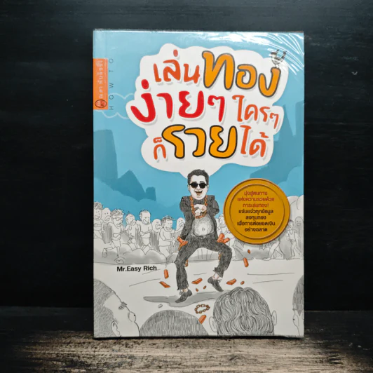 เล่นทองง่ายๆ ใครๆก็รวยได้ - Mr.Easy Rich รูปที่ 1
