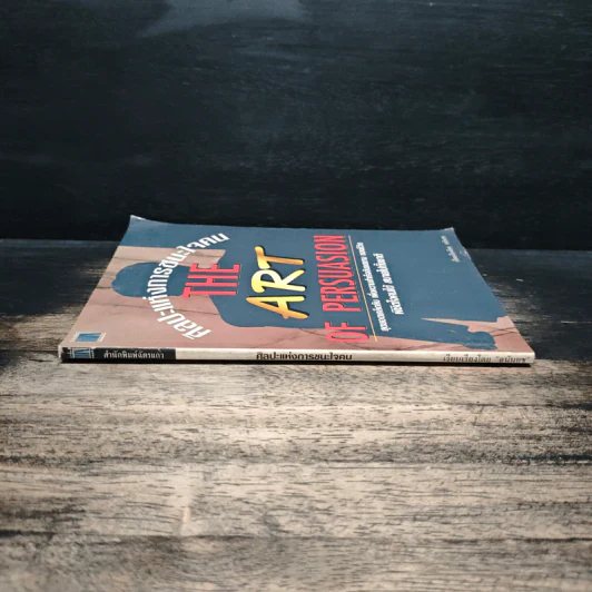ศิลปะแห่งการชนะใจคน The Art of Persuasion - อนันยช รูปที่ 3