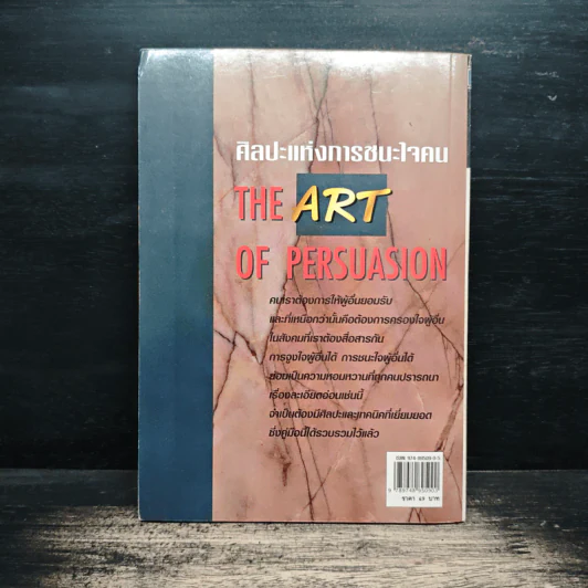 ศิลปะแห่งการชนะใจคน The Art of Persuasion - อนันยช รูปที่ 2