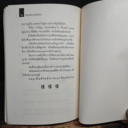 ศิลปะแห่งการชนะใจคน The Art of Persuasion - อนันยช รูปที่ 9
