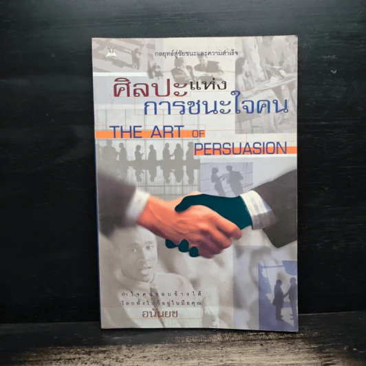 ศิลปะแห่งการชนะใจคน The Art of Persuasion - อนันยช รูปที่ 1