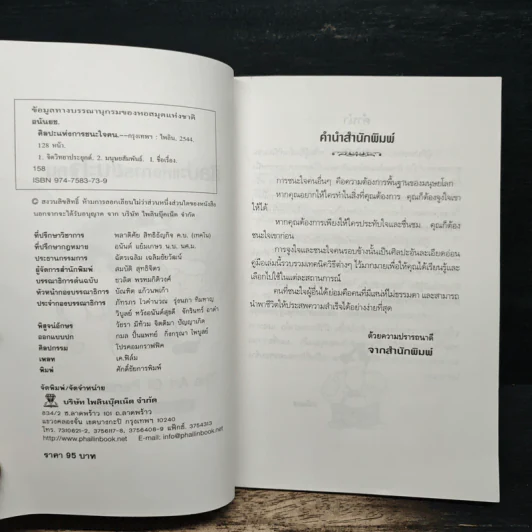 ศิลปะแห่งการชนะใจคน The Art of Persuasion - อนันยช รูปที่ 6