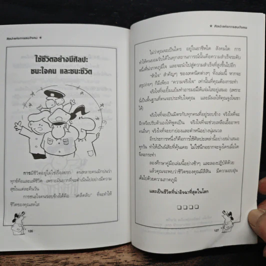 ศิลปะแห่งการชนะใจคน The Art of Persuasion - อนันยช รูปที่ 9