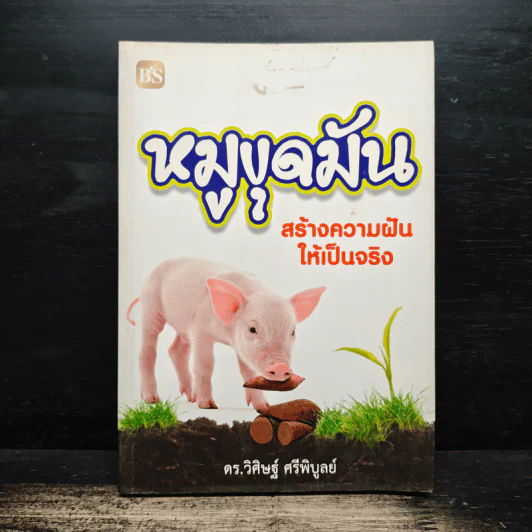 หมูขุดมัน :สร้างความฝันให้เป็นจริง - ดร.วิศิษฐ์ ศรีพิบูลย์ รูปที่ 1
