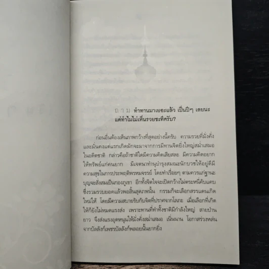 เตรียมเสบียงไว้เลี้ยงตัว ฉบับคัดสรร - ดังตฤณ รูปที่ 9