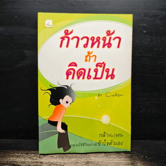 ก้าวหน้า ถ้าคิดเป็น - Cartoon รูปที่ 1