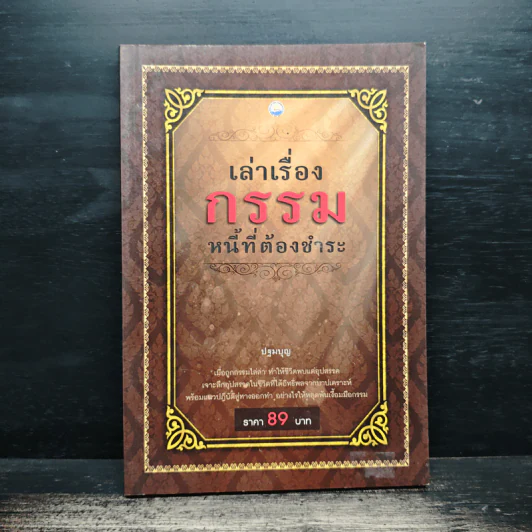 เล่าเรื่องกรรม หนี้ที่ต้องชำระ - ปฐมบุญ รูปที่ 1
