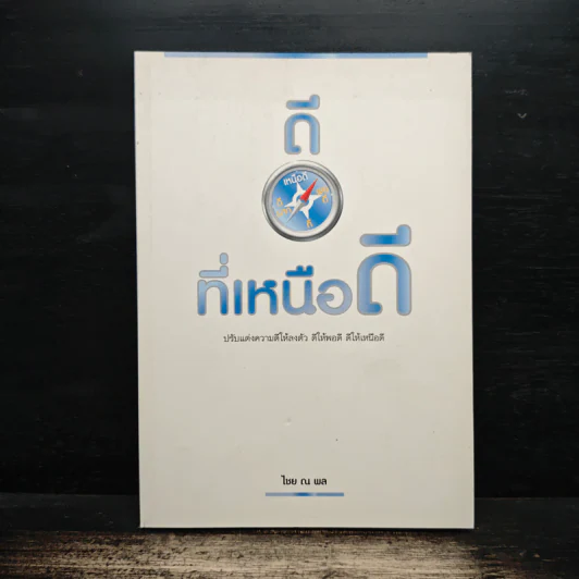 ดีที่เหนือดี - ไชย ณ พล รูปที่ 1